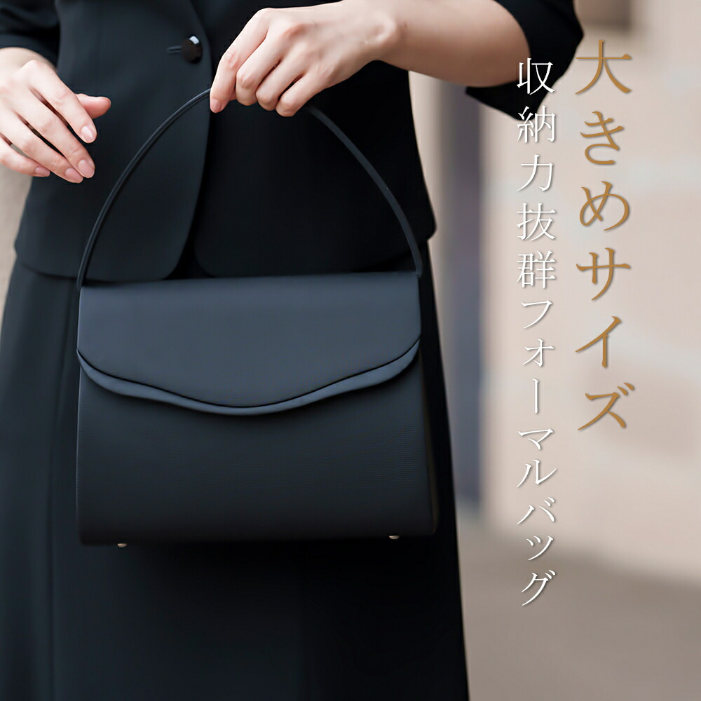 ブラックフォーマルバッグ 大きめ シンプル レディース 喪服 葬儀 お通夜 法事／ルルコ（Lurco）
