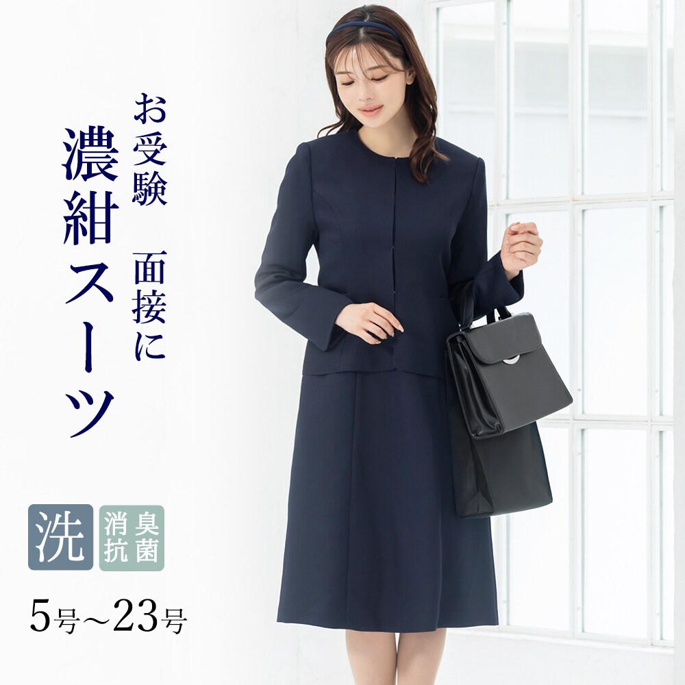 【洗える / 抗菌消臭】 お受験スーツ ワンピース ノーカラー 濃紺 ひざ下丈 高品質／アッドルージュ（Addrouge）