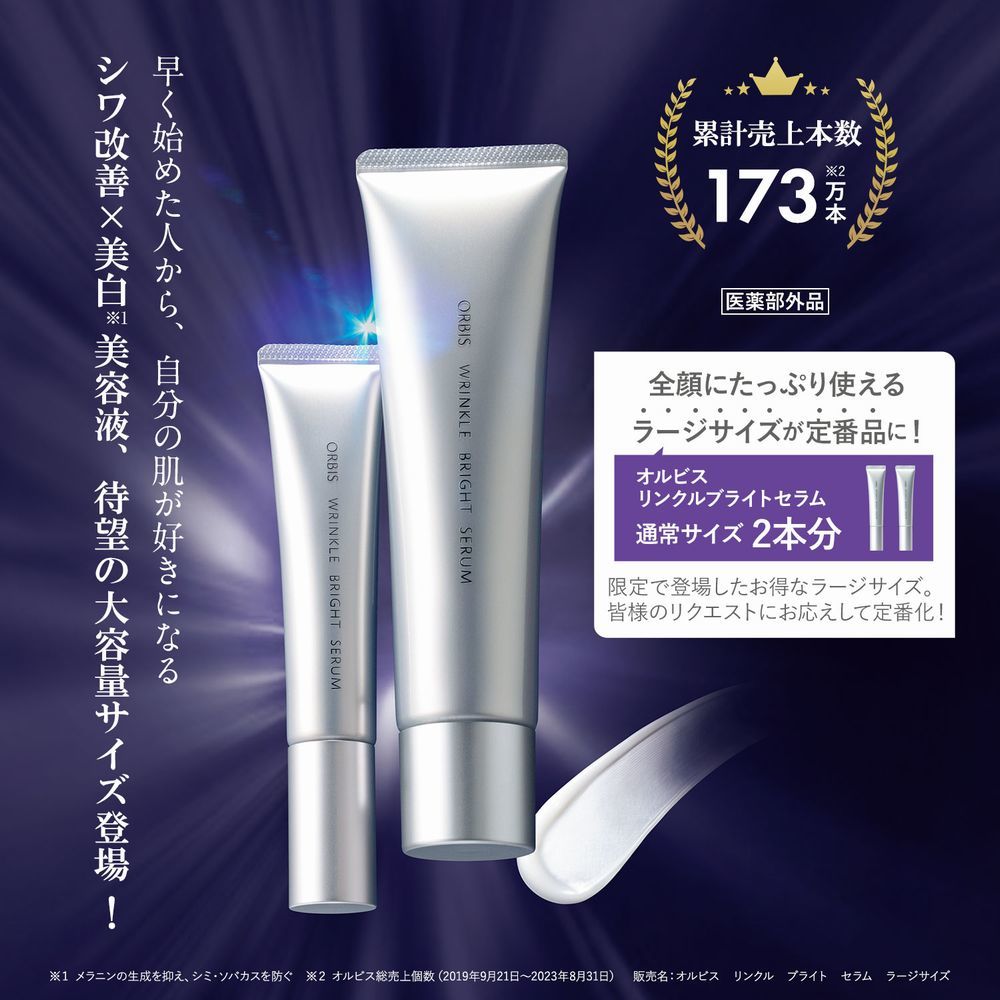オルビス リンクルブライトセラム ラージサイズ 60g 医薬部外品 