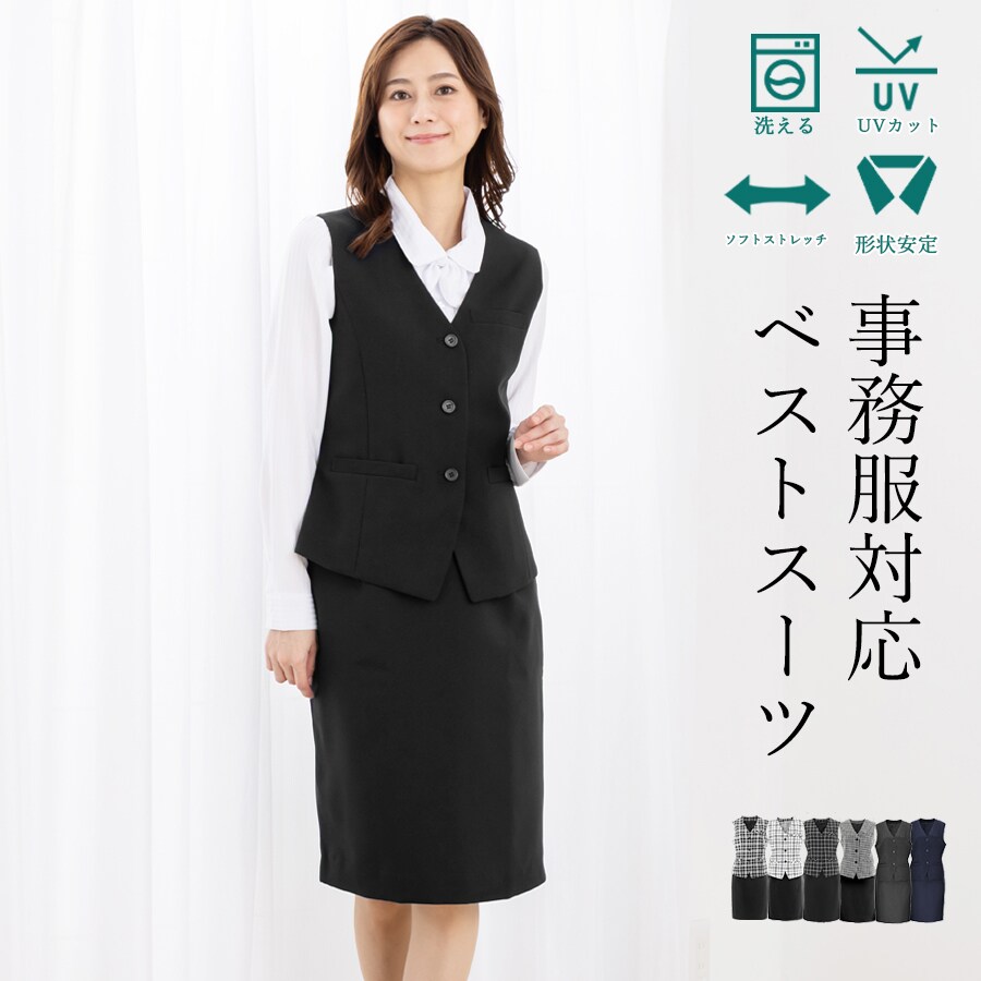 【洗える / UVカット / 抗菌消臭】 事務服 ベストスーツ / タイト　5号～23号／アッドルージュ（Addrouge）