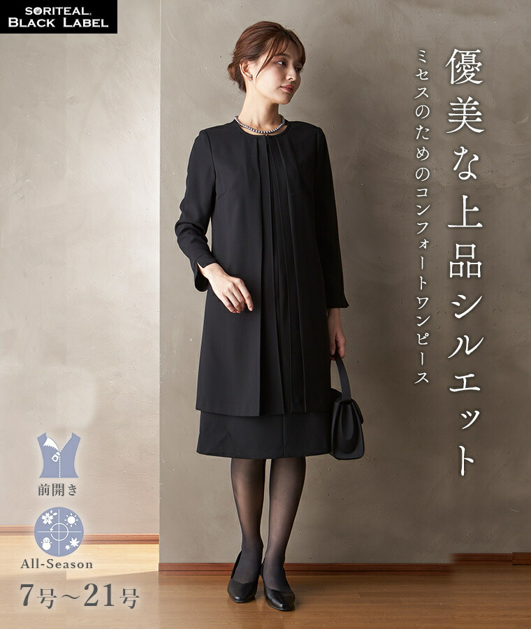 ブラックフォーマル７号～２１号/選べる着丈/洗える衣裳/喪服/礼服/卒式/卒園式／ソリ尾っぽ（SORITEAL.）