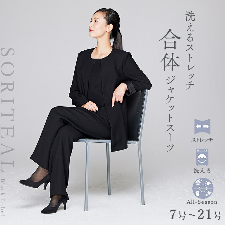 ブラックフォーマル7号～21号/洗えるストレッチパンツスーツ/２点セット/喪服/卒業式/卒園式　／ソリテール（SORITEAL.）