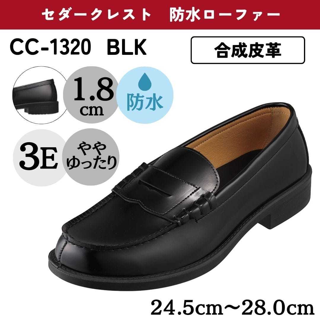 学生靴＜防水ローファー＞合成皮革 幅広 3E【24.5cm～28.0cm】 (ブラック) CC-13／セダークレスト（ＣＥＤＡＲ　ＣＲＥＳＴ）