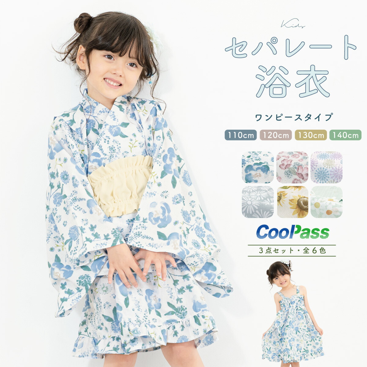 浴衣セット 子供（上着＋ワンピース＋帯）／ソウビエン（SOUBIEN）