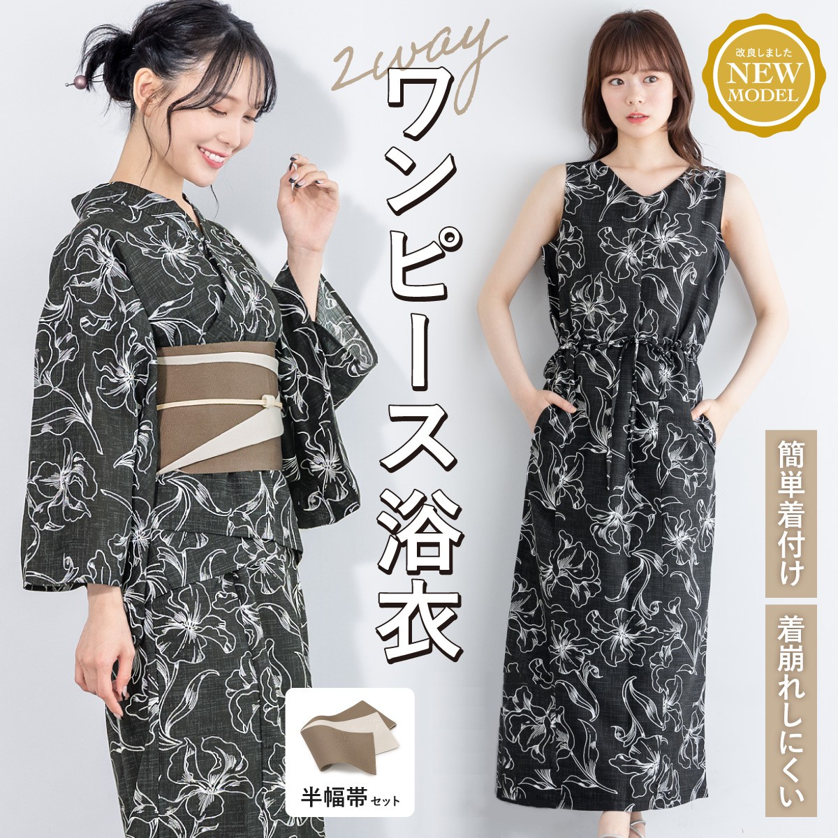 浴衣3点セット レディース 2way（上着＋ワンピース＋帯）／ソウビエン（SOUBIEN）