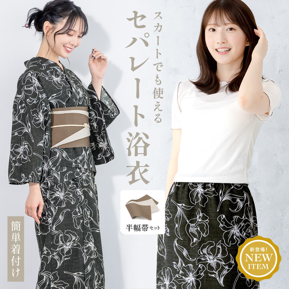 浴衣3点セット レディース 2way（上着＋スカート＋帯）／ソウビエン（SOUBIEN） 9,482円