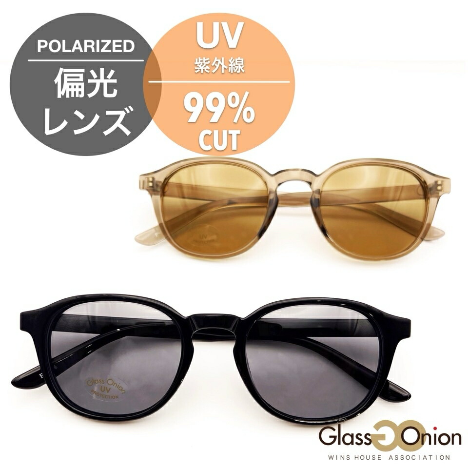 日本製 偏光サングラス 鯖江産／グラスオニオン（Glass Onion）