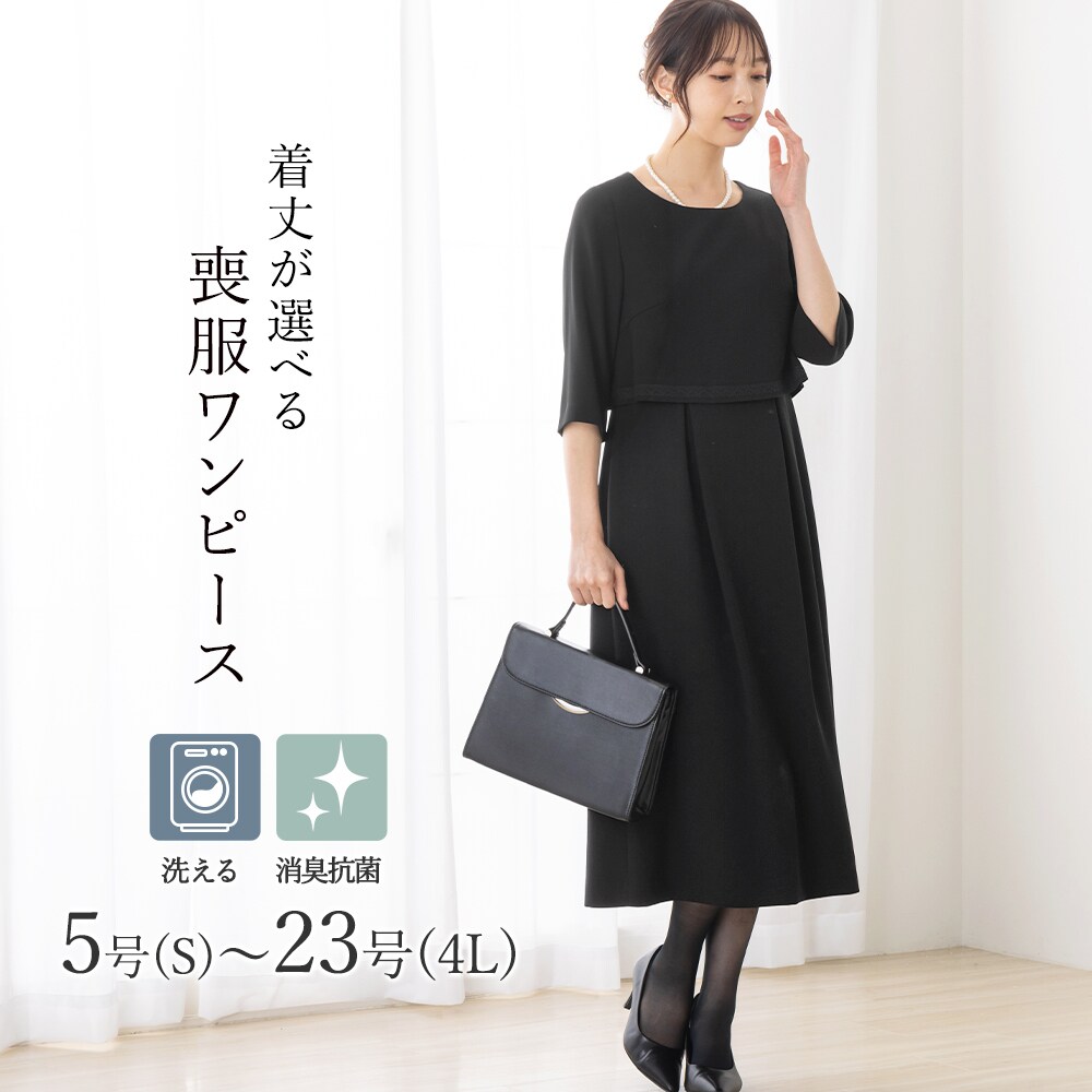 【洗える / 抗菌消臭】 喪服 ブラックフォーマル 礼服 着丈が選べる  5号～23号  レディース／アッドルージュ（Addrouge）