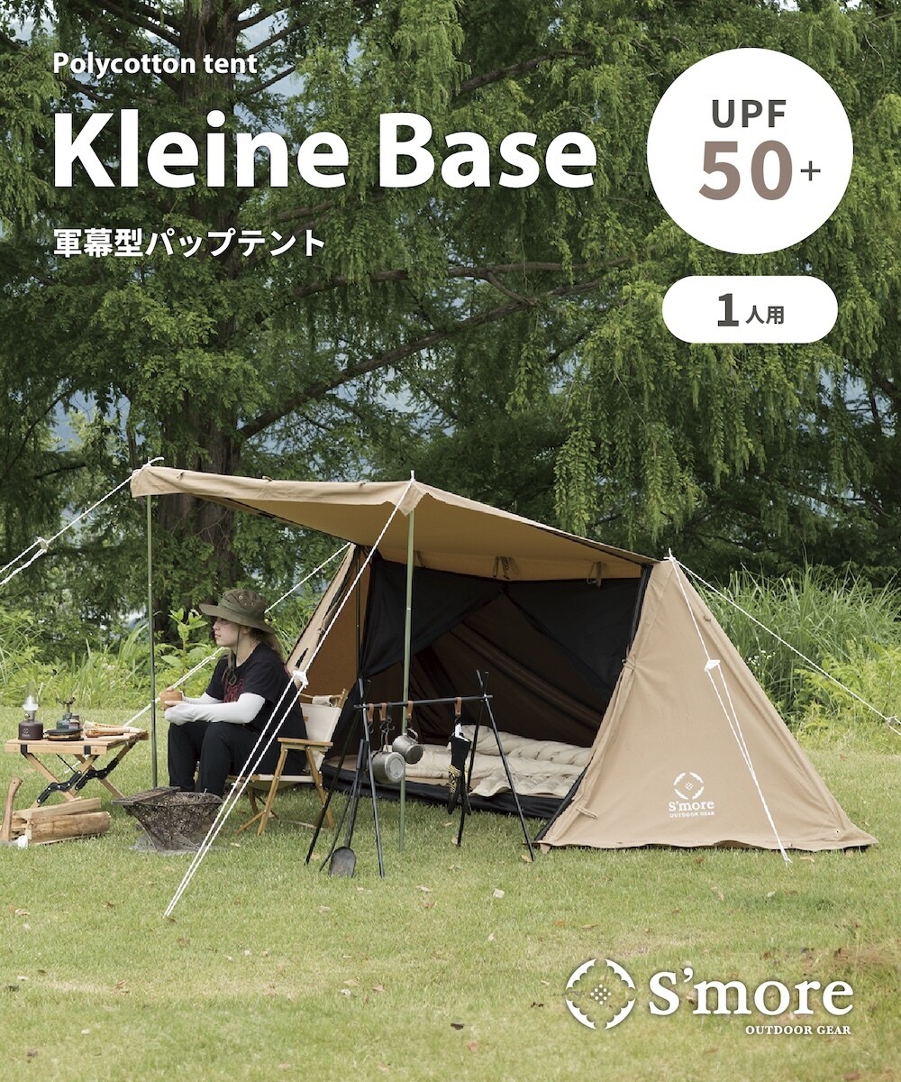 【 Kleine Base 】 クライネベース ポリコットン パップテント／スモア（S'more）