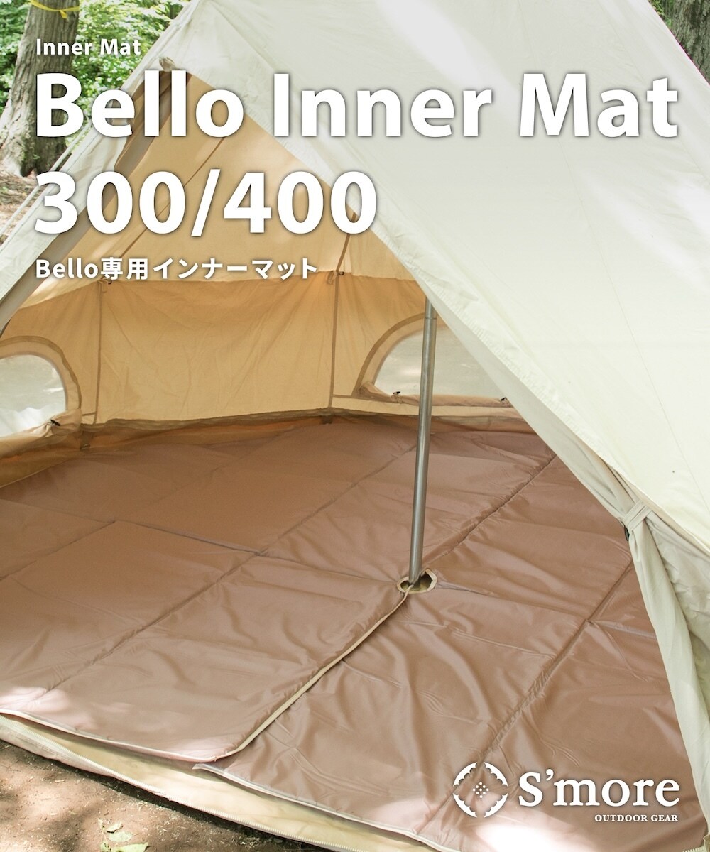 「bello300」使用 bello Inner Mat 300／スモア（S'more）