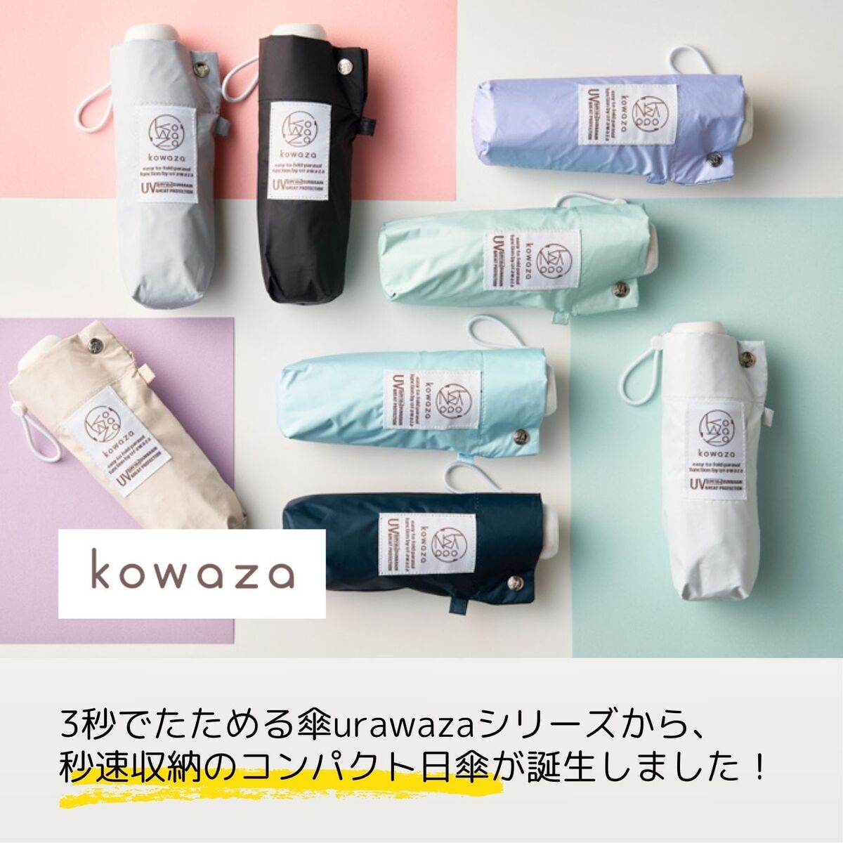 【簡単にたためる日傘】kowaza コワザ 無地 折りたたみ傘 晴雨兼用日傘 UV/遮光/遮熱／エスタ（estaa）