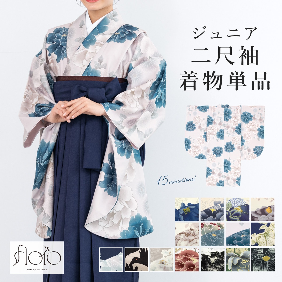 二尺袖 着物 単品 ジュニア／ソウビエン（SOUBIEN）