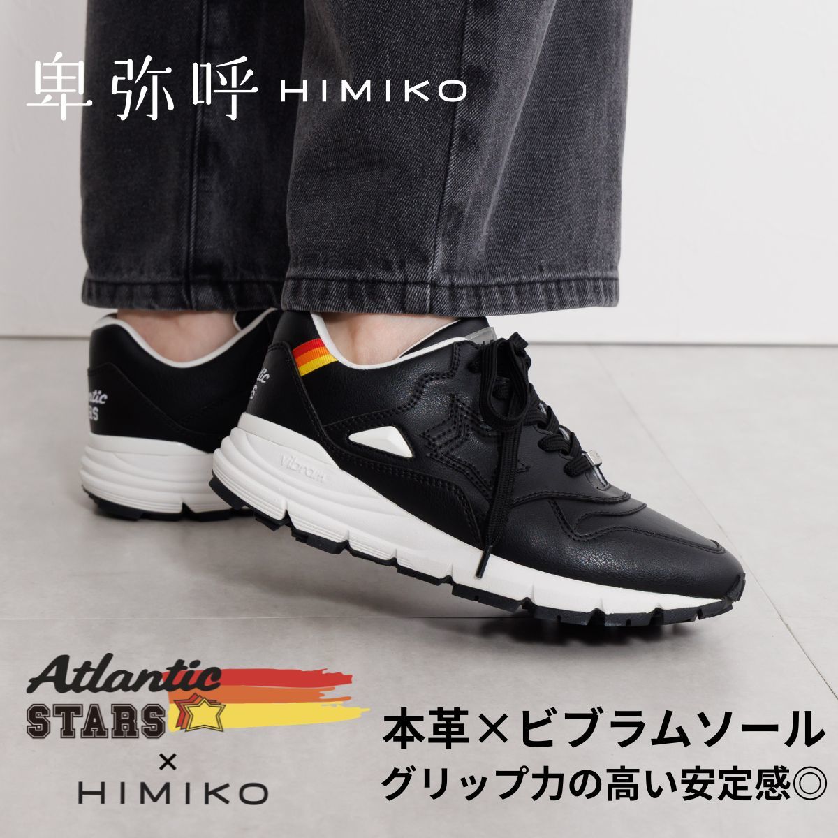 コラボ【Atlantic STARS×HIMIKO】ビブラムソールレザースニーカー/607004／HIMIKO（HIMIKO）