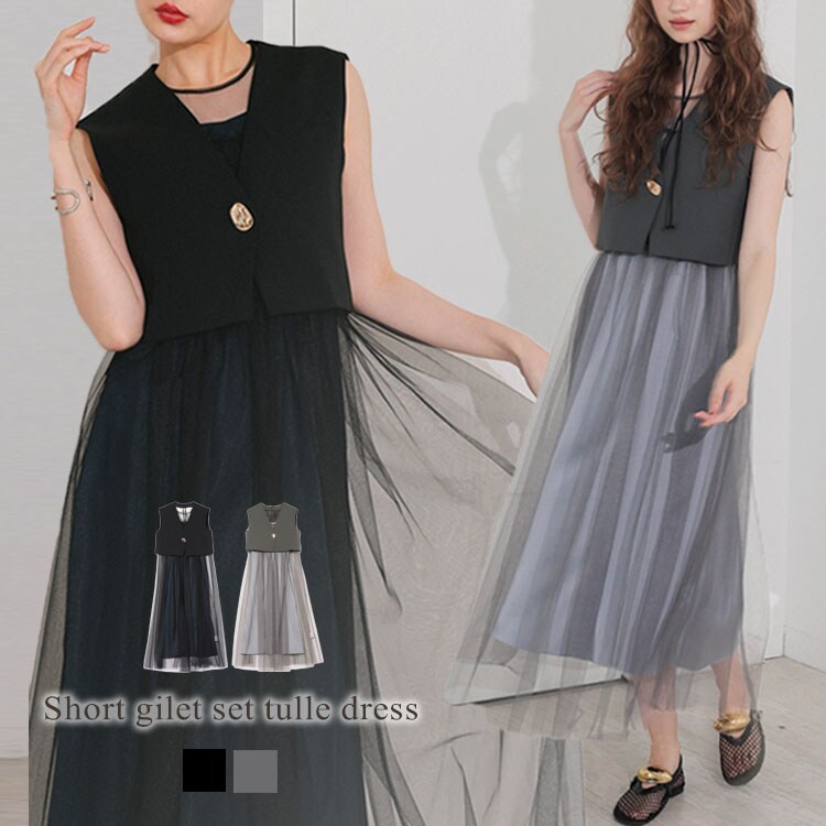 【ANDRESED】short gilet set tulle dress／アンドレスド（ANDRESD）