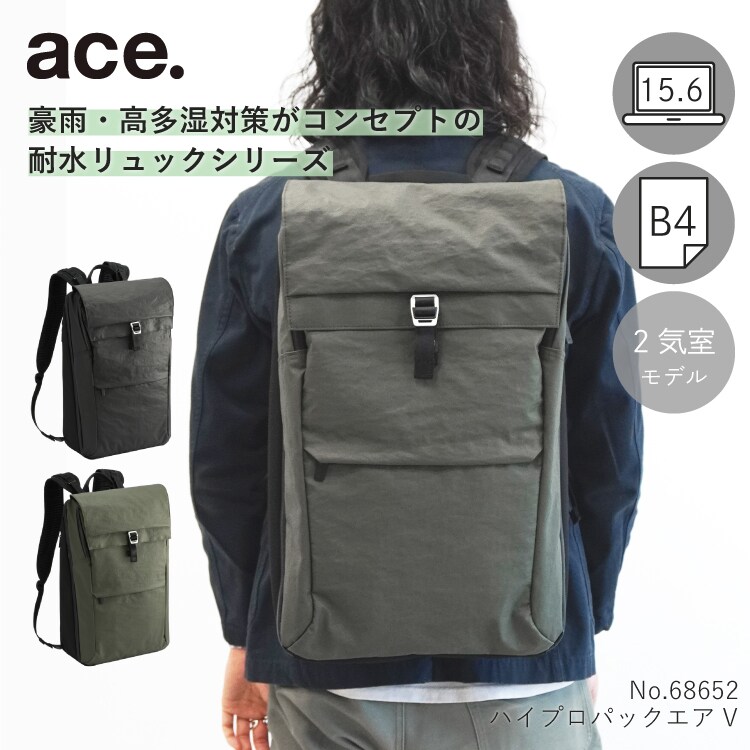 ビジネスリュック B4収納可能 15.6インチPC 撥水 ハイプロパックエアV／ace.（ace.）