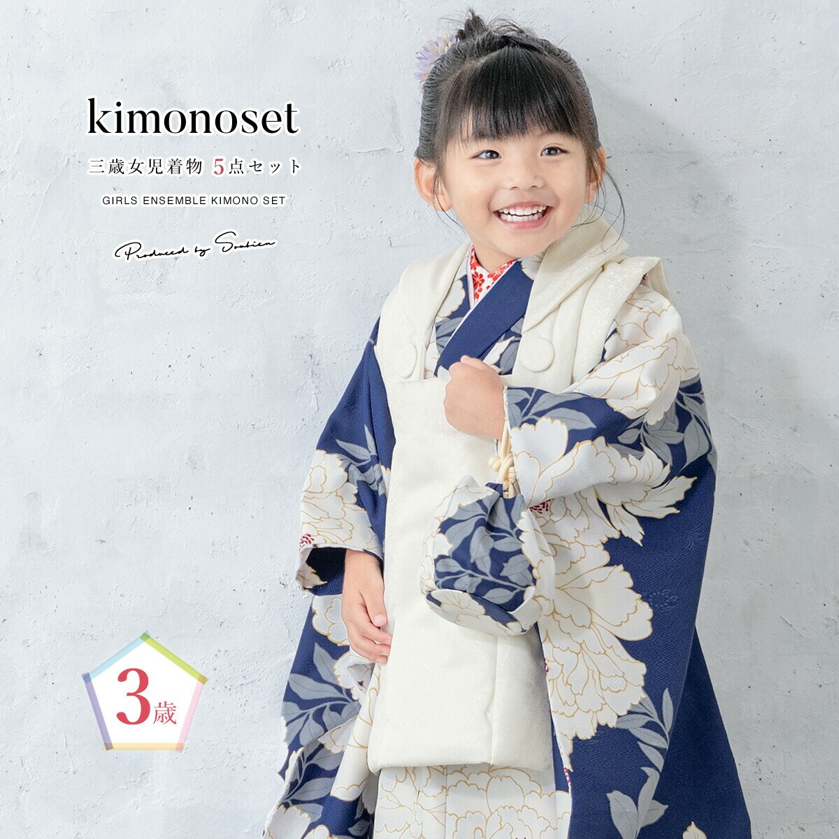 七五三　被布着物5点セット　3歳　女の子／ソウビエン（SOUBIEN）