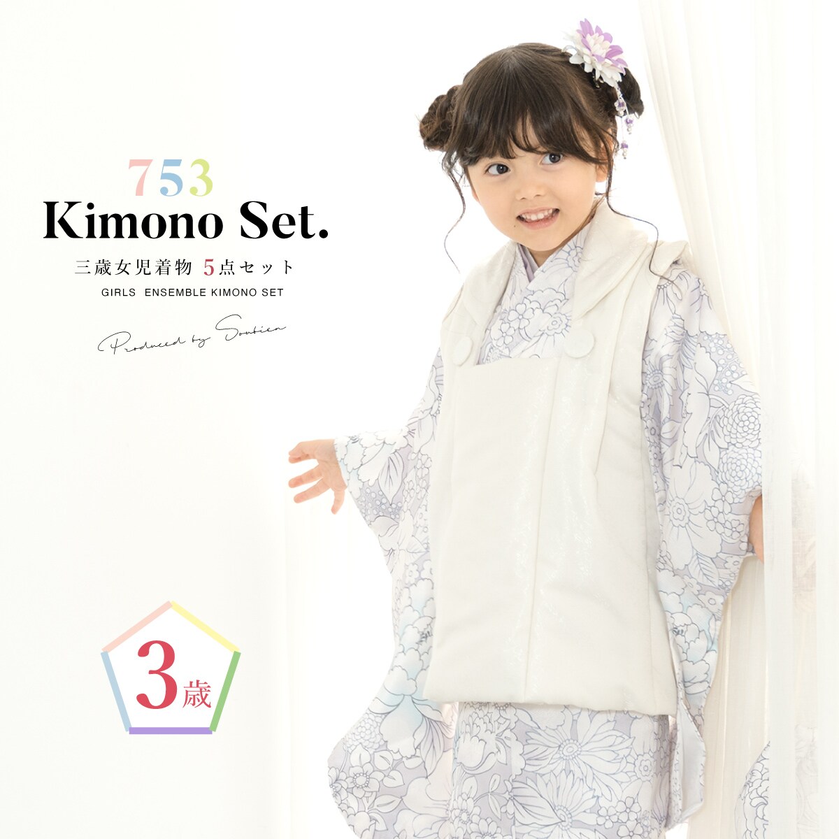七五三 厚地の外套お召しもの5点仕かける 3歳 御嬢さん／ソウビエン（SOUBIEN） キッズ・ベビー・マタニティ-和服