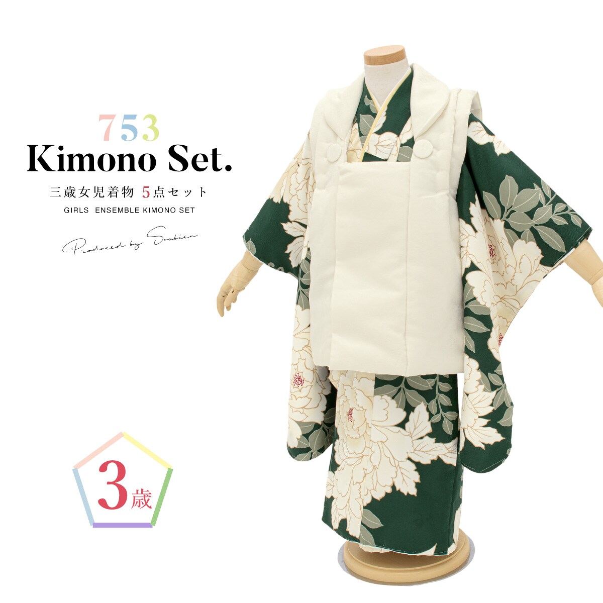 七五三 厚地の外套お召しもの5点仕かける 3歳 御嬢さん／ソウビエン（SOUBIEN） 和服-浴衣