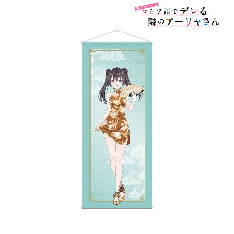 時々ボソッとロシア語でデレる隣のアーリャさん_描き下ろし 有希 チャイナドレスver. 等身大タペス／colleize（colleize）