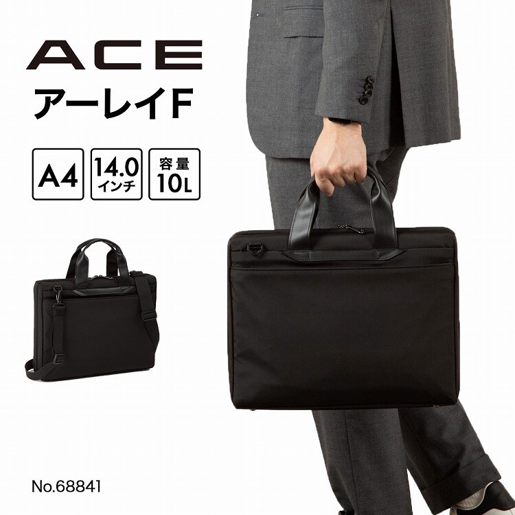 ビジネスブリーフ ビジネスバッグ ACE エース アーレイF A4収納可 14インチPC 68841／エース（ACE）