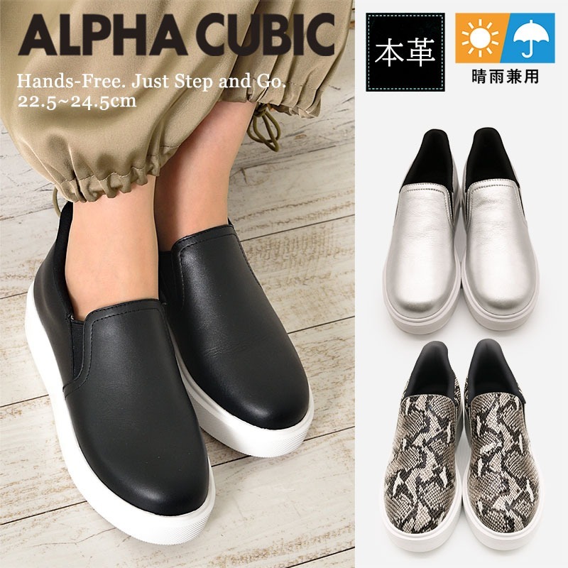 【本革】ALPHA CUBIC〔撥水〕ハンズフリー スリッポン スニーカー／アルファ キュービック（ALPHA CUBIC） 13,200円