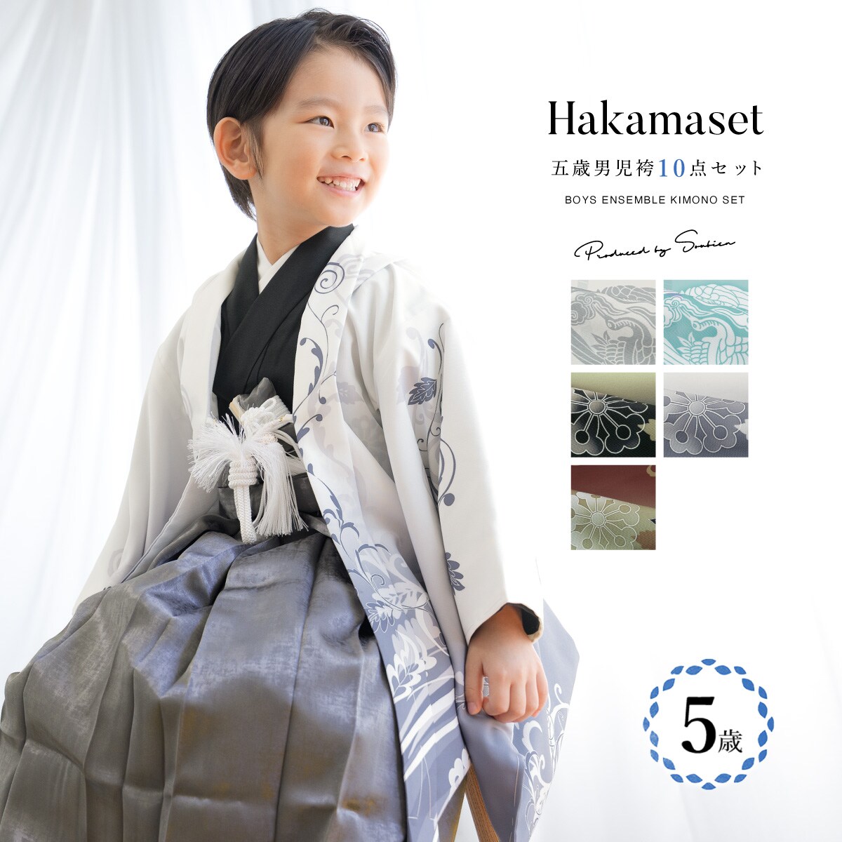 七五三 袴セット 5歳 男の子／ソウビエン（SOUBIEN）