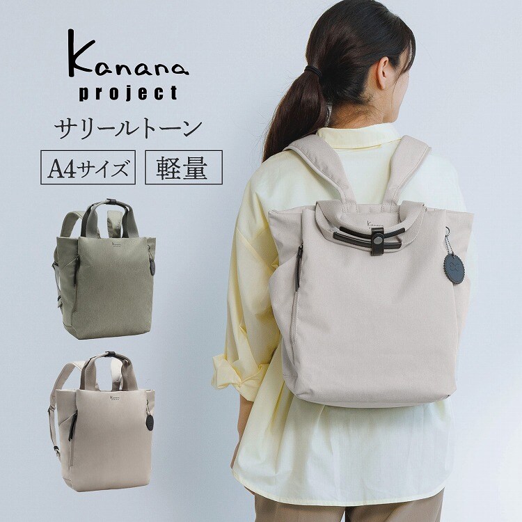 リュックサック 2WAY カナナプロジェクト サリールストーン 20173／カナナコレクション（Kanana collection）｜丸井（マルイ）店