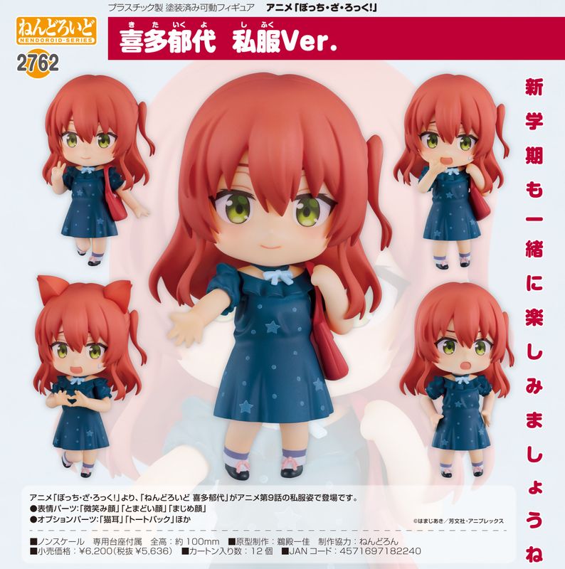 ぼっち・ざ・ろっく!_ねんどろいど 喜多郁代 私服Ver.／colleize（colleize）