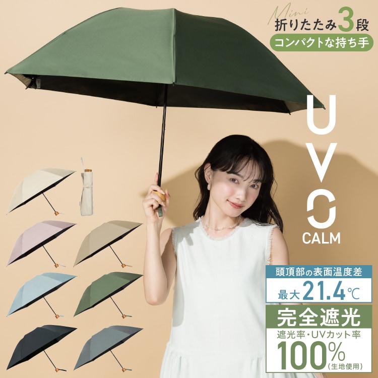 【Wpc.】最強の日がさ UVO（ウーボ）CALM 3段折 完膚なきまで遮光 遮熱 晴雨兼用 気が大きい 折り畳み／Wpc.（WPC）
