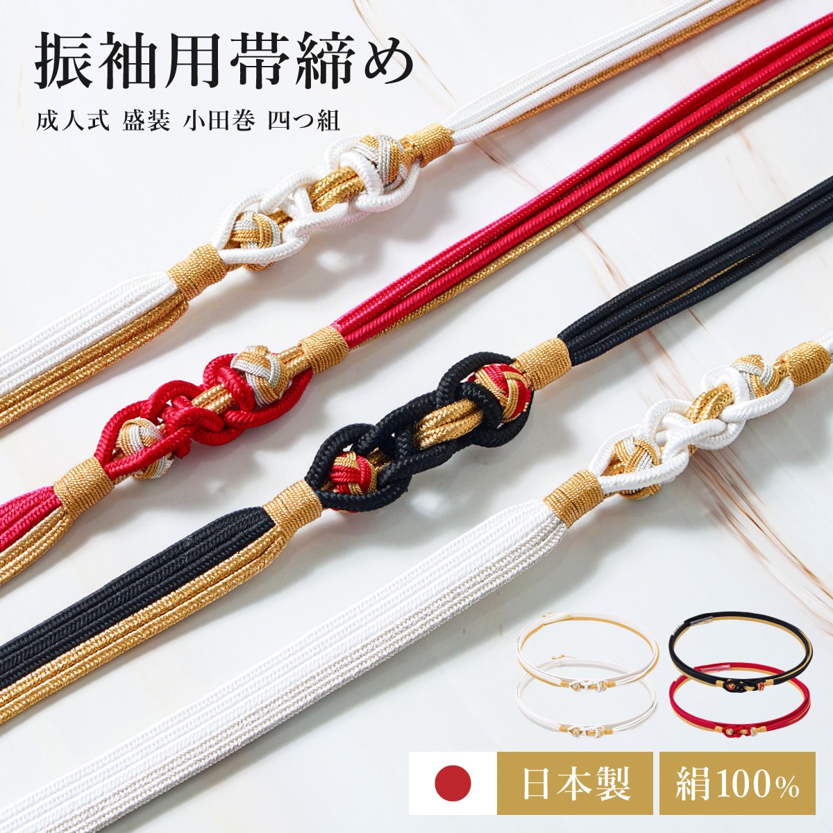 帯締め単品 フォーマル 正絹 日本製／ソウビエン（SOUBIEN）