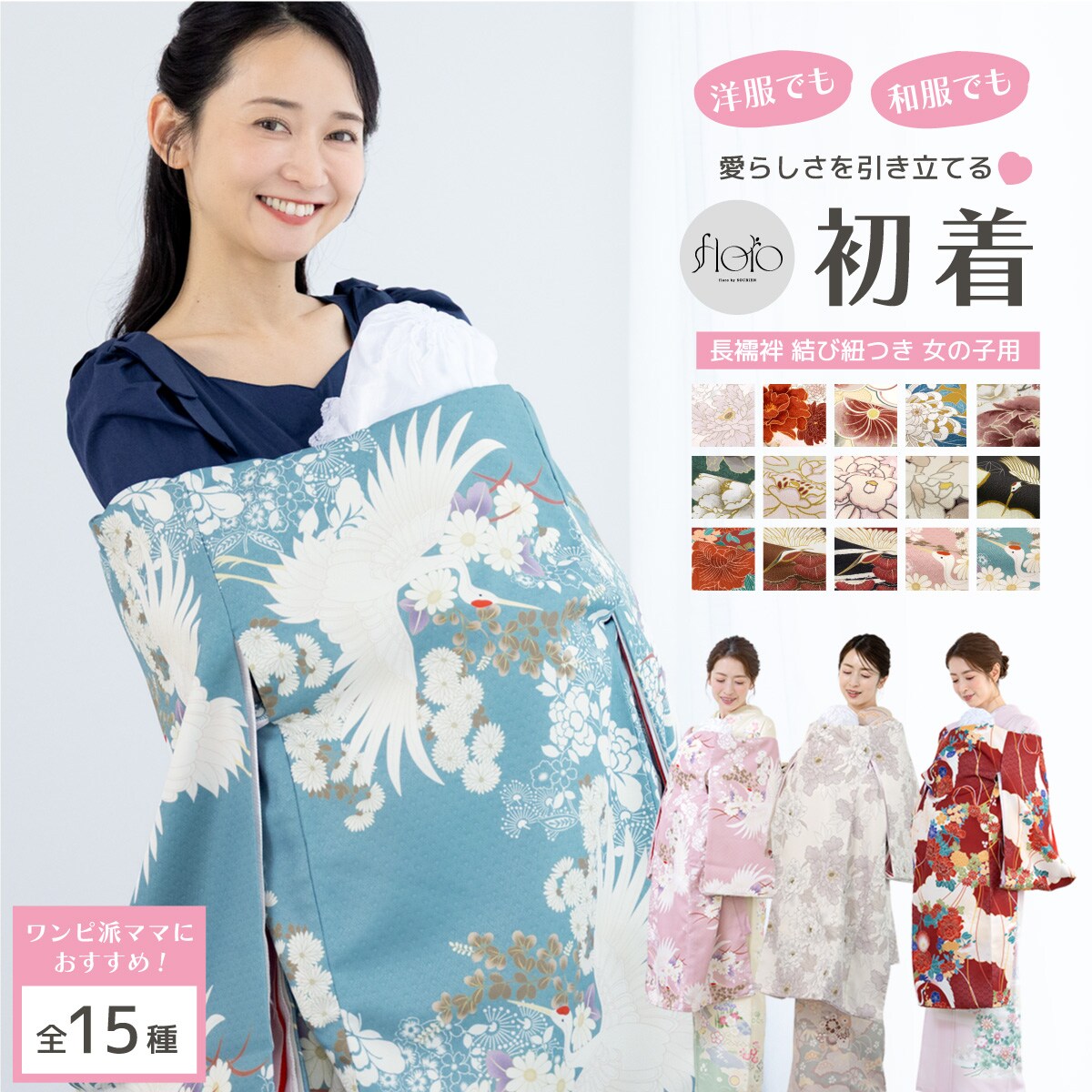 初着 産着 女の子 ニュアンスカラー／ソウビエン（SOUBIEN）