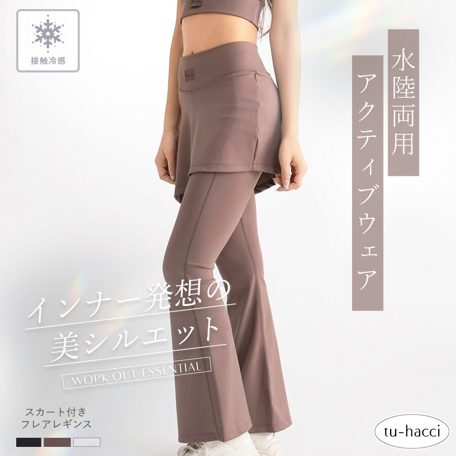 水陸両用 マルチフィットレギンス《スカート付きフレアType》／ツーハッチ（tu-hacci）