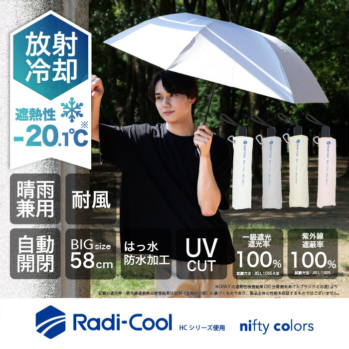 ラディクール遮光オートマティック耐風ミニ58 Radi-cool／ニフティカラーズ（nifty colors）