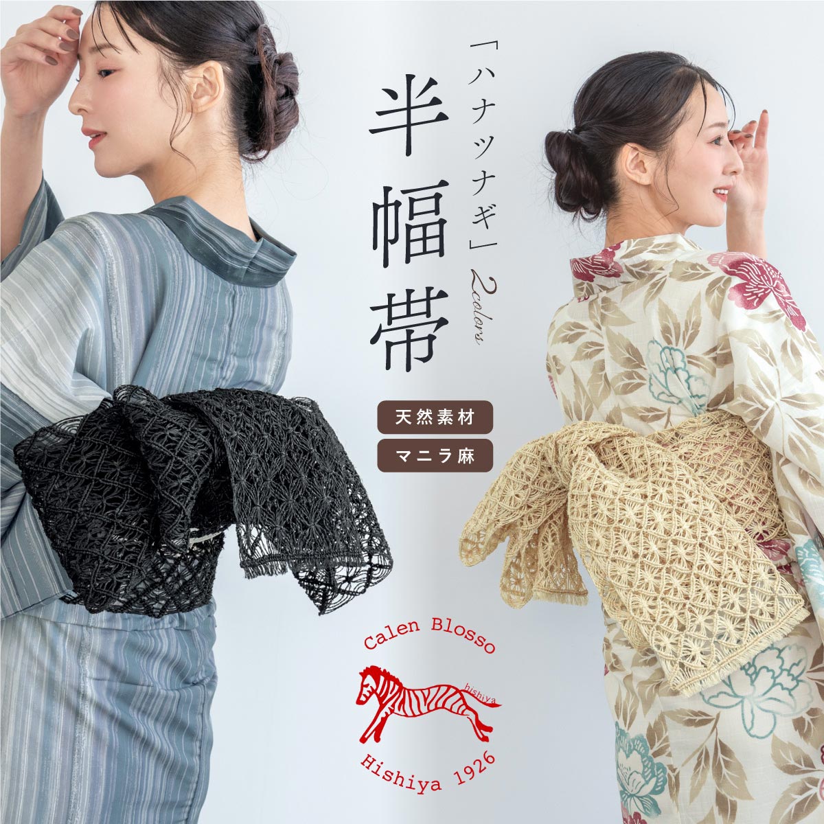 半巾帯 女性用 細帯 Calen Blosso 浴衣 夏着物／ソウビエン（SOUBIEN）