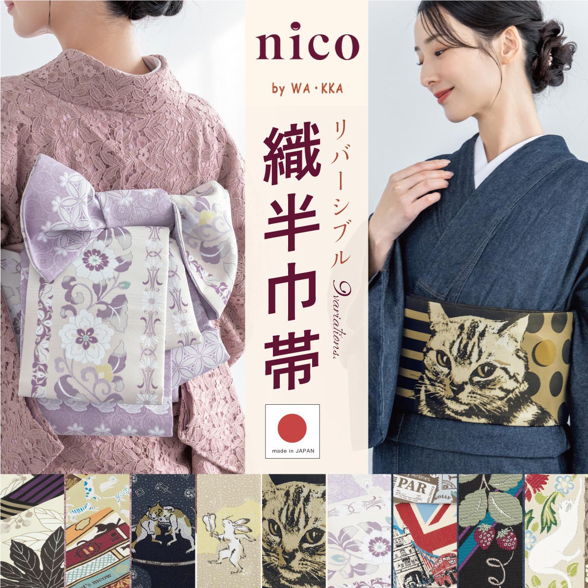 半幅帯 単品 レディース リバーシブル WA・KKA nico /ソウビエン(SOUBIEN)|丸井(マルイ)店