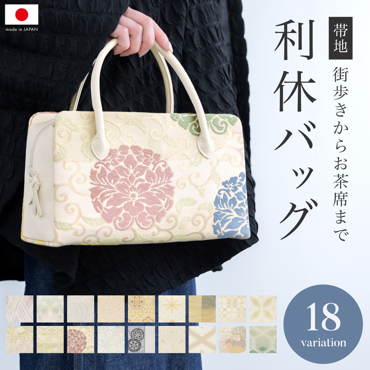 【日本製】利休バッグ 和装用バッグ 紗織/白梅/西陣織／ソウビエン（SOUBIEN）
