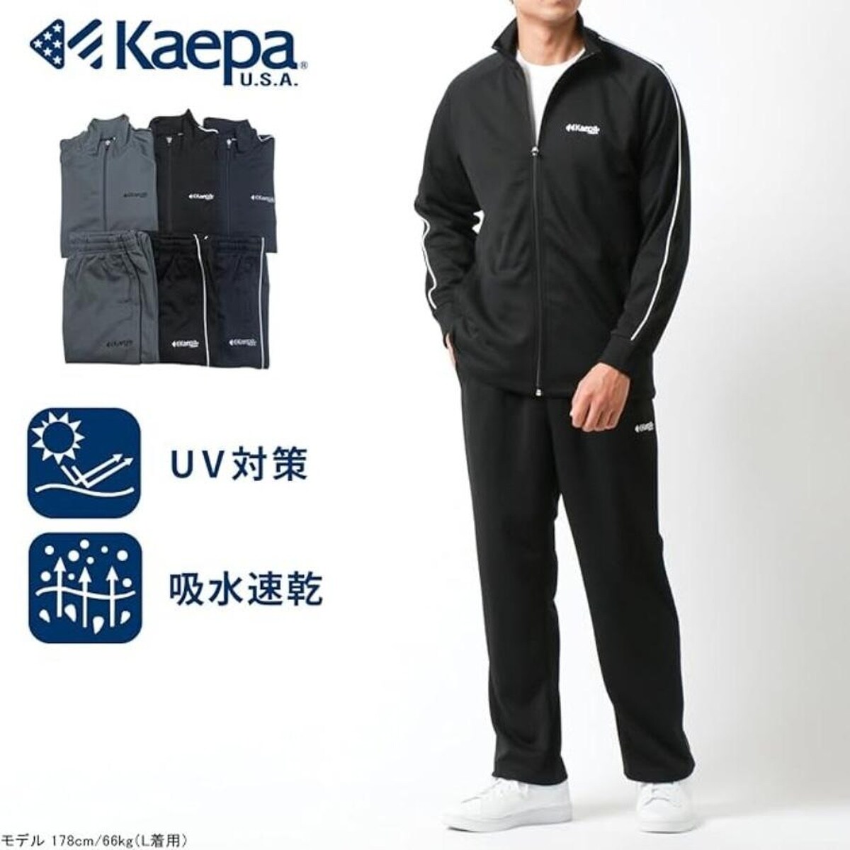 【 吸汗速乾 UVカット 】 ジャージ 上下 メンズ セットアップ ドライ ／ケイパ（kaepa） 4,227円