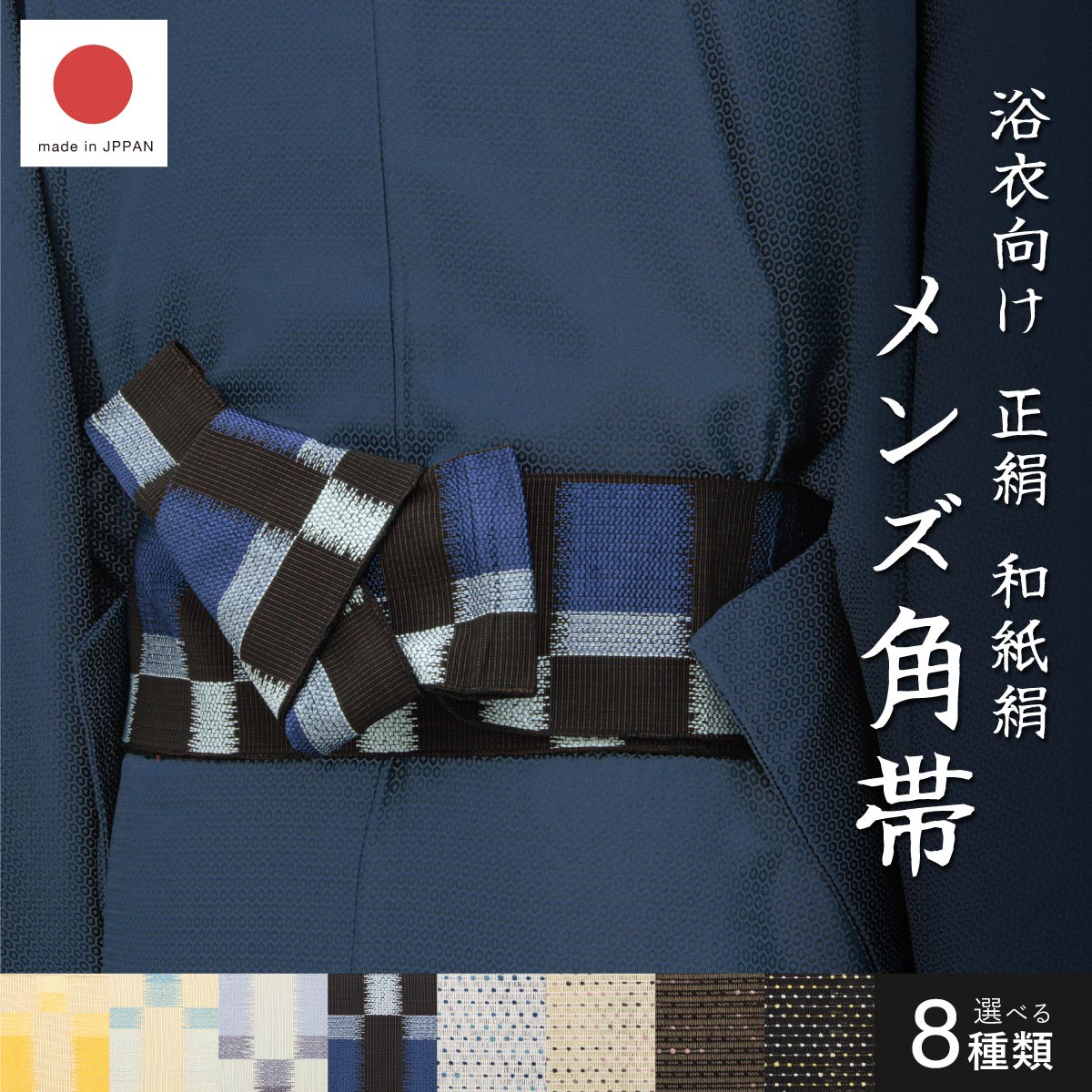 角帯単品 メンズ 未仕立て 米沢織 宝来屋 近賢織物 正絹 和紙絹 東雲 流星 日本製／ソウビエン（SOUBIEN）