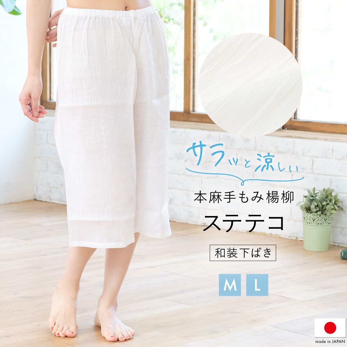 日本製 和装下ばき ステテコ レディース ジョーゼット 手もみ楊柳／ソウビエン（SOUBIEN）