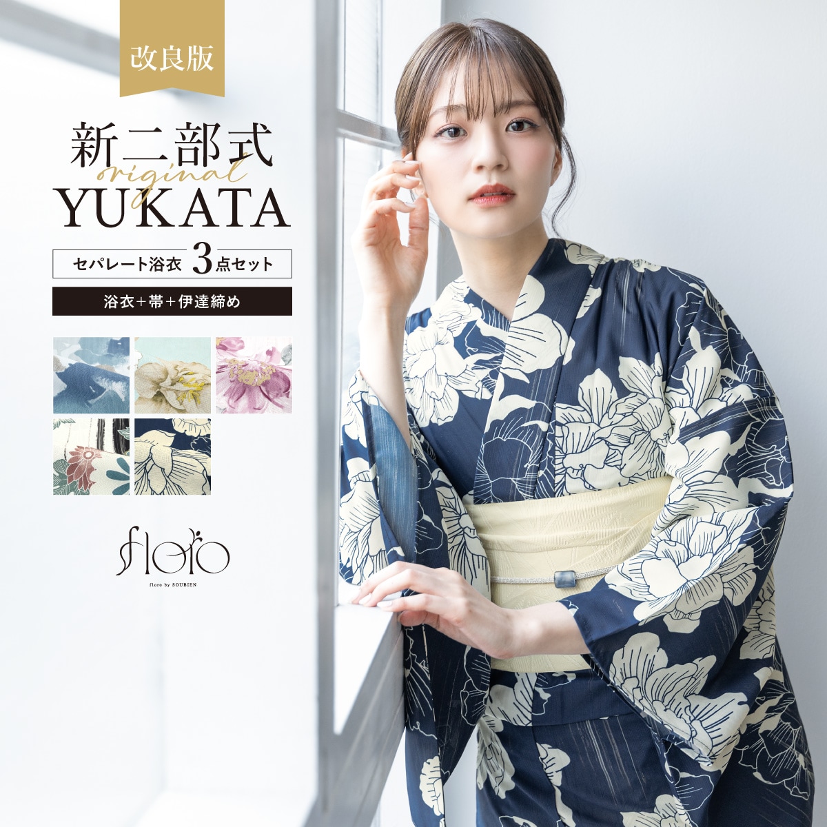 【新二部式】浴衣3点セット レディース（浴衣・帯・伊達締め）／ソウビエン（SOUBIEN）｜丸井（マルイ）店