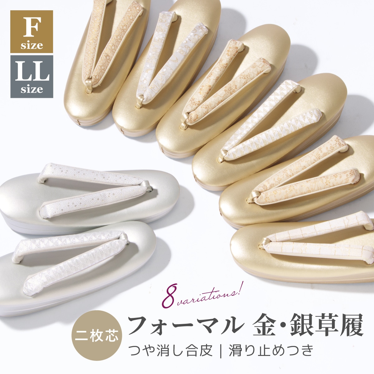 レディース草履単品 F/LL フォーマル（留袖/短い訪問着/振袖）／ソウビエン（SOUBIEN）