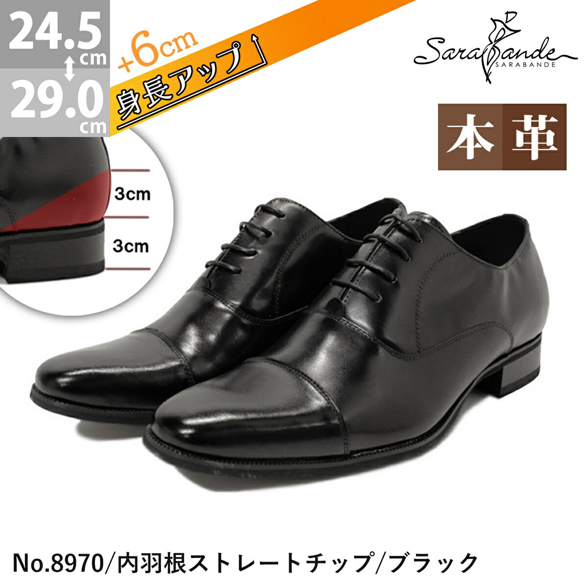 6センチヒールアップビジネスシューズ 内羽根ストレートチップ／サラバンド（SARABANDE）