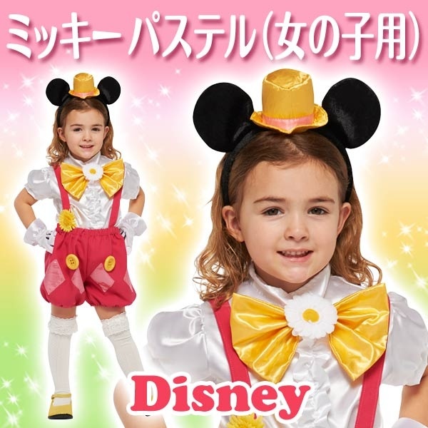 楽天市場 ディズニー コスチューム 子供 女の子 用 Mサイズ ミッキー パステルカラー シャツ パンツ パーフェクト ワールド トーキョー Perfect World Tokyo 丸井 マルイ 楽天市場店