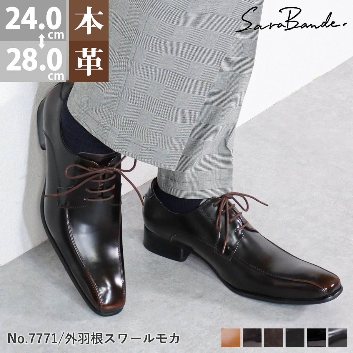 ロングノーズ・ビジネスシューズ（外羽根タイプ）／サラバンド（SARABANDE）