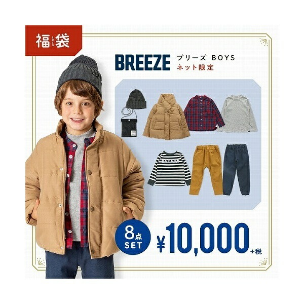 楽天市場 冬福袋 ネット限定 Breeze男児 福袋 8点セット エフオーオンラインストア F O Online Store Sc 丸井 マルイ 楽天市場店