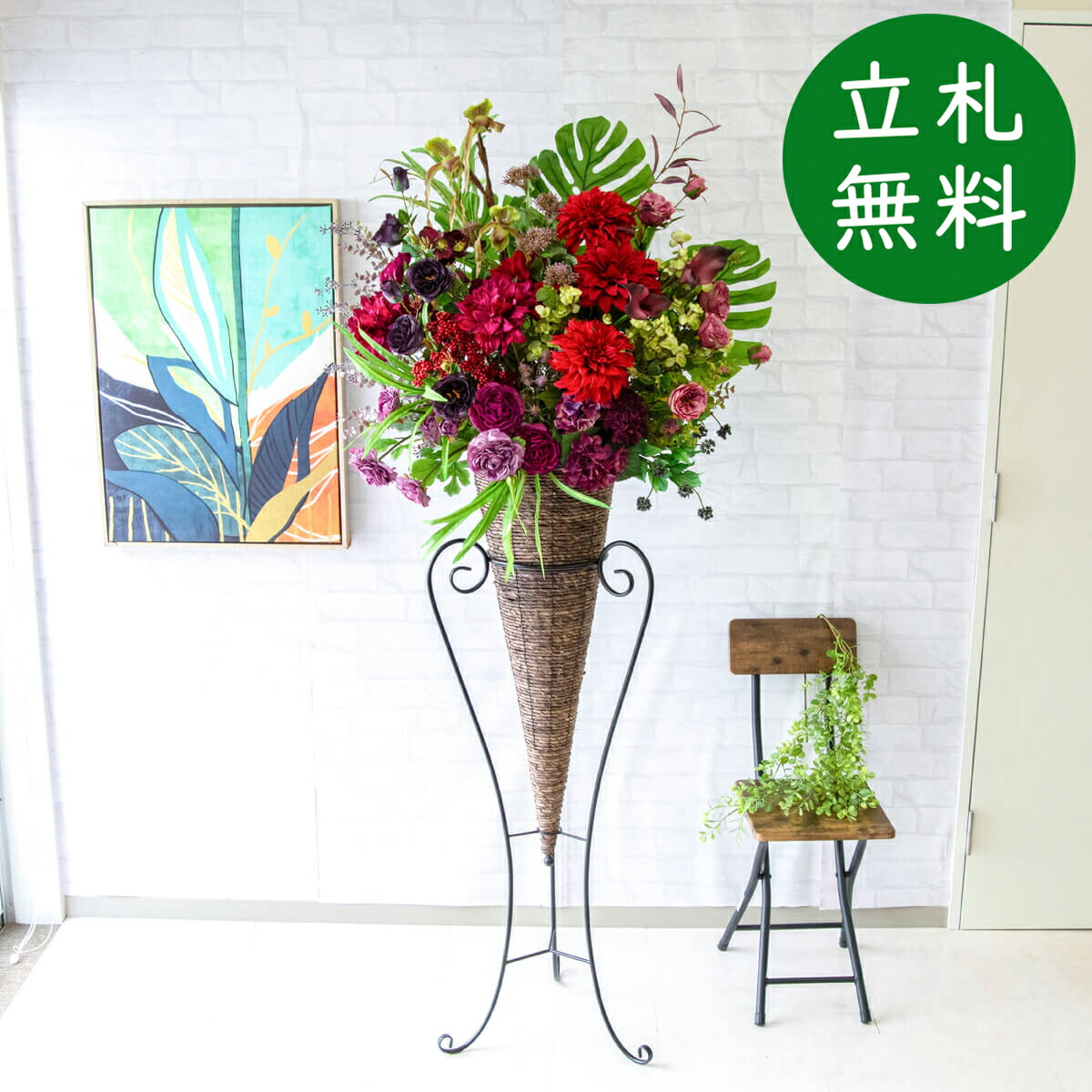 造花 スタンド 花 大型 H約180cm / 開店祝い 開業祝い 店舗装飾 フェイクフラワー アーティフィシャルフラワー 住宅展示場 モデルハウス ホテル 立札無料/(ダリア)/コーンスタンド 36,322円