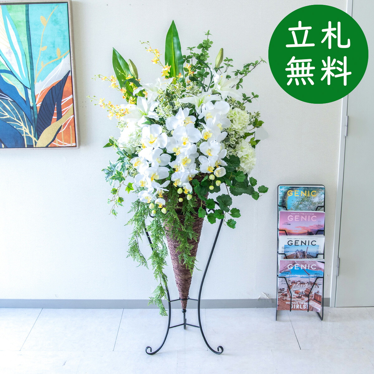 造花 スタンド 花 H約155cm / 開店祝い 開業祝い 店舗装飾 フェイクフラワー アーティフィシャルフラワー 住宅展示場 モデルハウス ホテル 立札無料/(胡蝶蘭・カサブランカ)/コーンスタンド