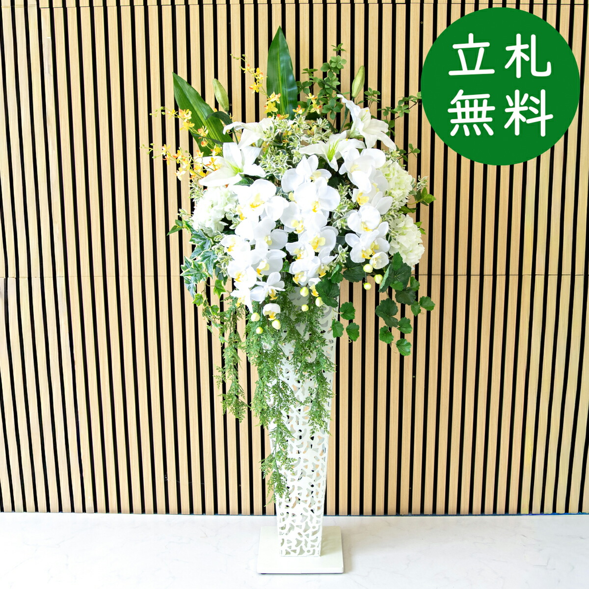 造花 スタンド 花 H約155cm / 開店祝い 開業祝い 店舗装飾 フェイクフラワー アーティフィシャルフラワー 住宅展示場 モデルハウス ホテル 立札無料/(胡蝶蘭・カサブランカ)/アイアンスタンド