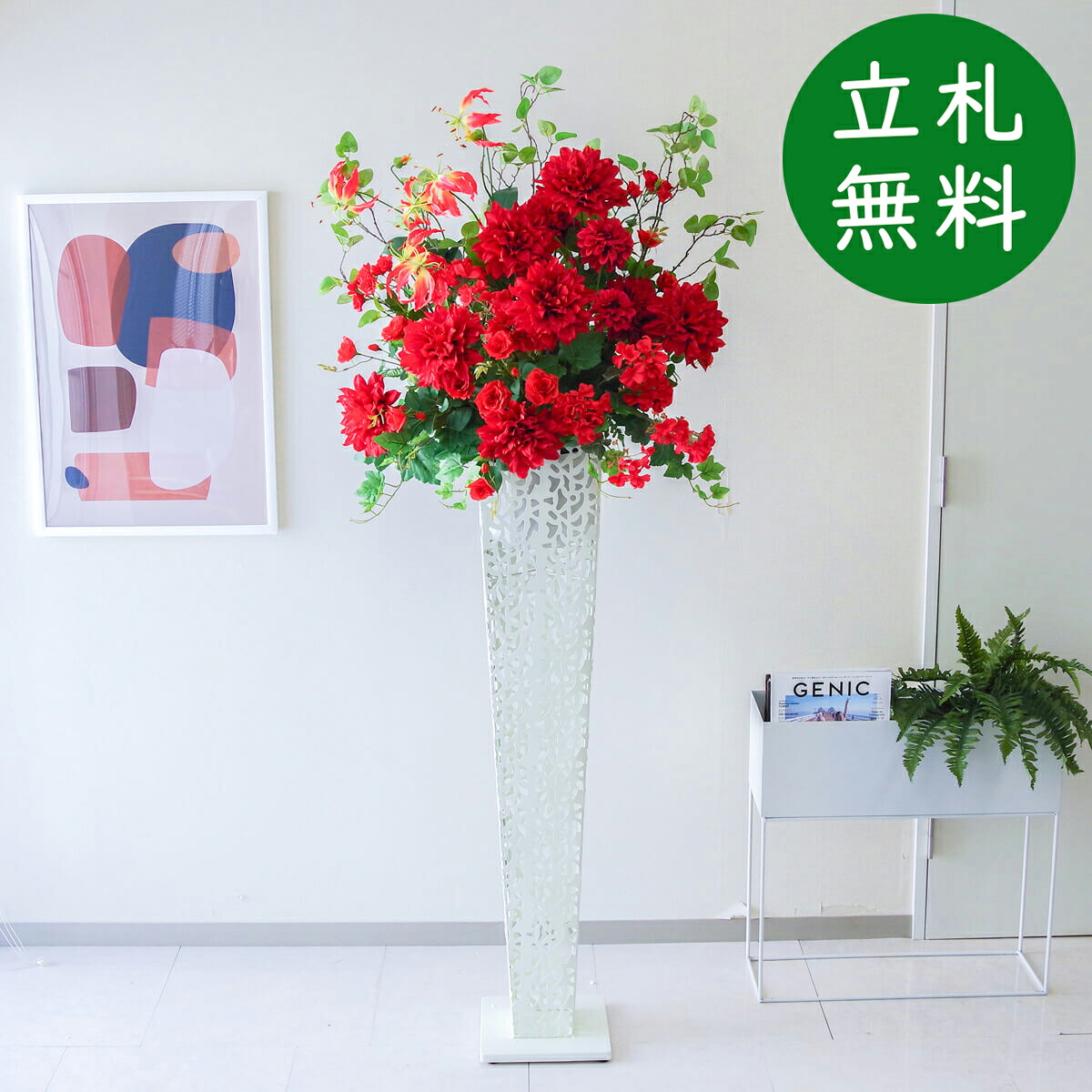 造花 スタンド 花 大型 H約185cm / 開店祝い 開業祝い 店舗装飾 フェイクフラワー アーティフィシャルフラワー 住宅展示場 モデルハウス ホテル 立札無料/(ダリア)/アイアンスタンド