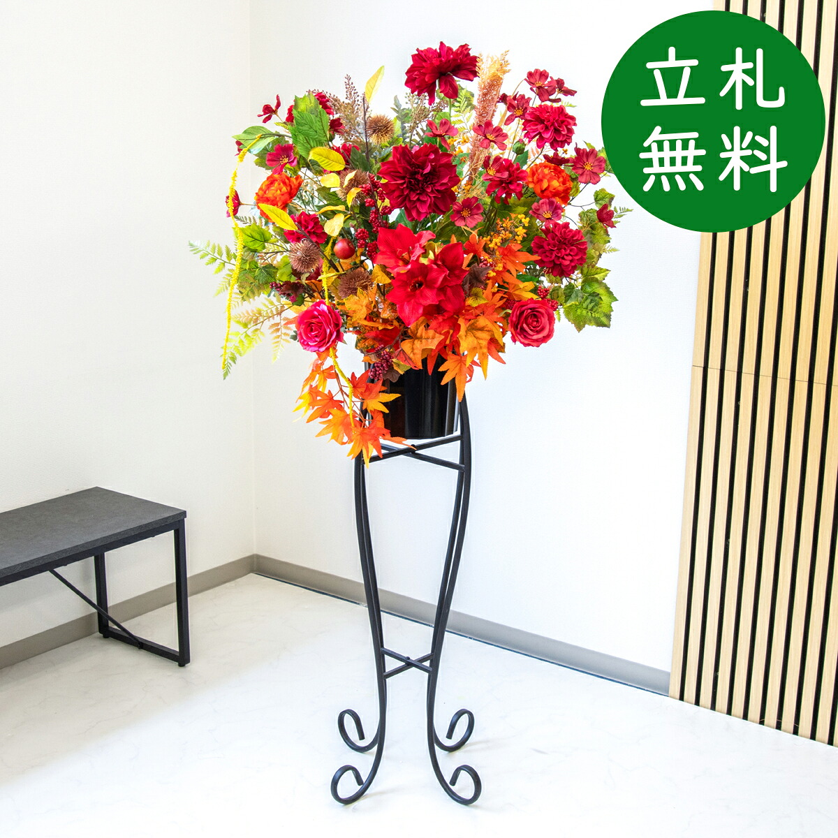 造花 スタンド 花 H約145cm / 開店祝い 開業祝い 店舗装飾 フェイクフラワー アーティフィシャルフラワー 住宅展示場 モデルハウス ホテル 立札無料/(ダリア・もみじ)/セクショナルスタンド｜造花と人工観葉の店舗装飾 PP-SHOP